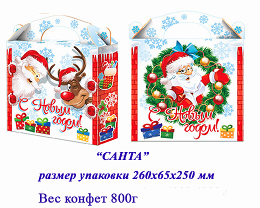 Новогодние подарки. ЛК 800г "Санта" (картон. 260х65х250 мм)
