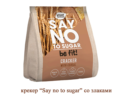 Крекер фасованный "Say no to sugar" со злаками 180г Постное мг243/мг257