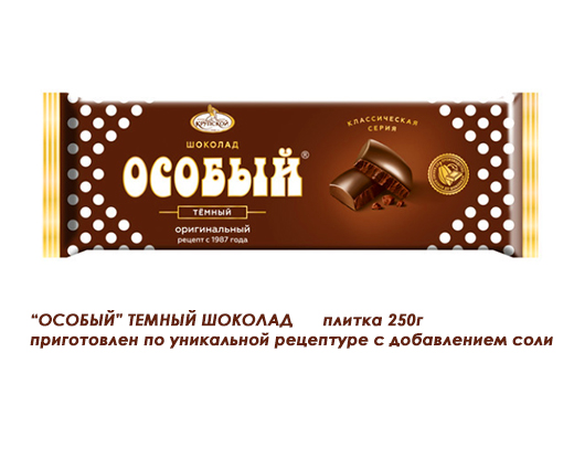 Шоколад "Особый" темный 250г классическая серия