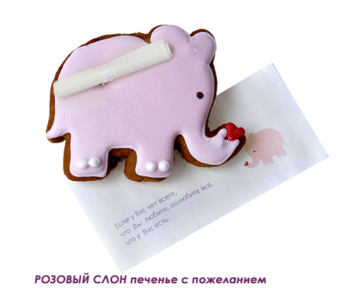 Печенье сувенирное с предсказанием Розовый Слон 40гр/24шт