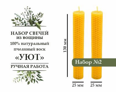 Набор свечей из вощины "УЮТ" натуральный пчелиный воск
