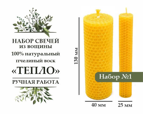 Набор свечей из вощины "ТЕПЛО" натуральный пчелиный воск