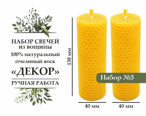 Набор свечей из вощины "ДЕКОР" натуральный пчелиный воск