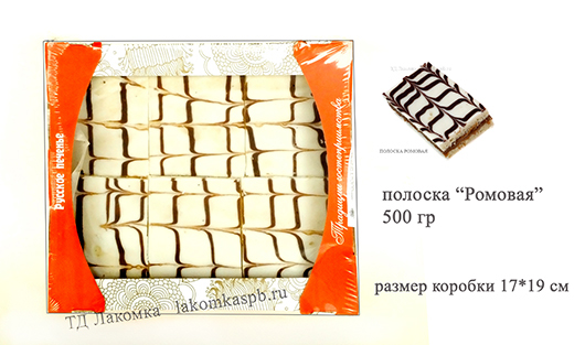 Печенье Полоска Ромовая (30 сут) 500 гр мини фасовка