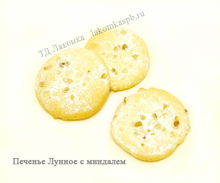 Печенье сдобное Лунное с миндалем 1.1 кг (90 сут)